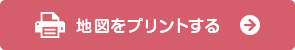 地図をプリントする