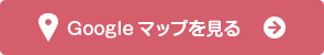 Googleマップを見る