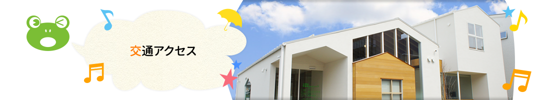 交通アクセス