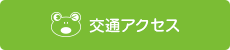 交通アクセス