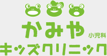 かみやキッズクリニック