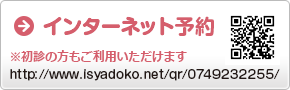 ※初診の方もご利用いただけます http://www.isyadoko.net/qr/0749232255/ http://www.isyadoko.net/qr/0749232255/