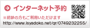 インターネット予約 ※初診の方はご利用いただけません http://www.isyadoko.net/qr/0749232255/
