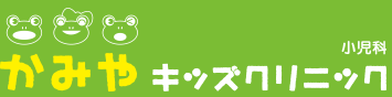 かみや キッズクリニック 小児科