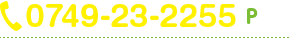 0749-23-2255