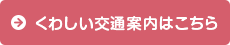 くわしい交通案内はこちら