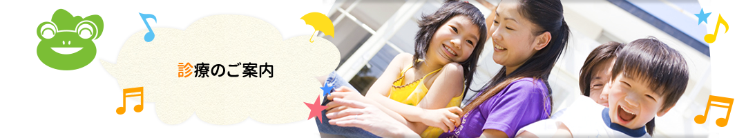 診療のご案内