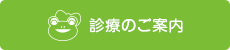 診療のご案内