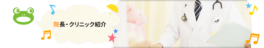 院長・クリニック紹介