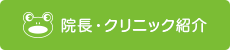 院長・クリニック紹介