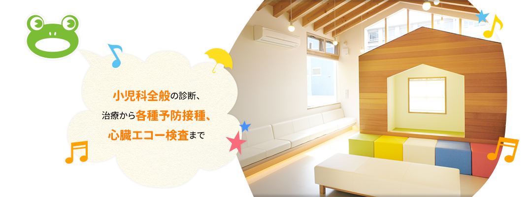 小児科全般の診断、治療から各種予防接種、心臓エコー検査まで