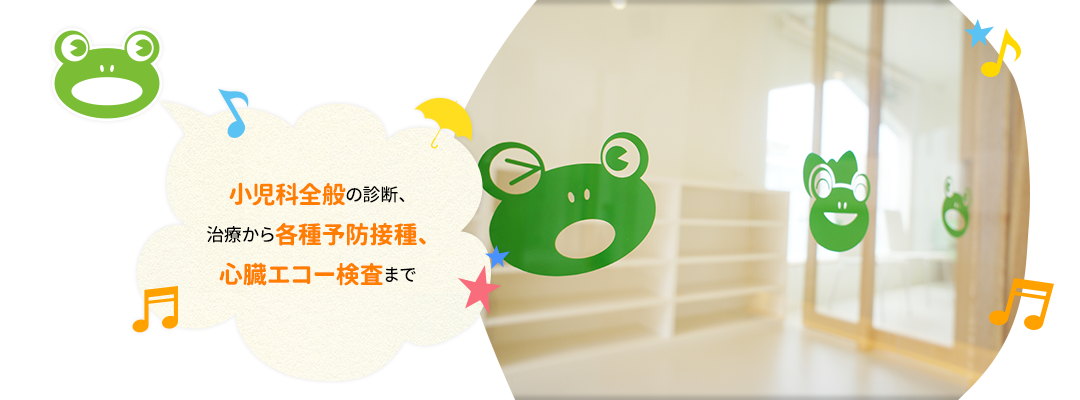 小児科全般の診断、治療から各種予防接種、心臓エコー検査まで