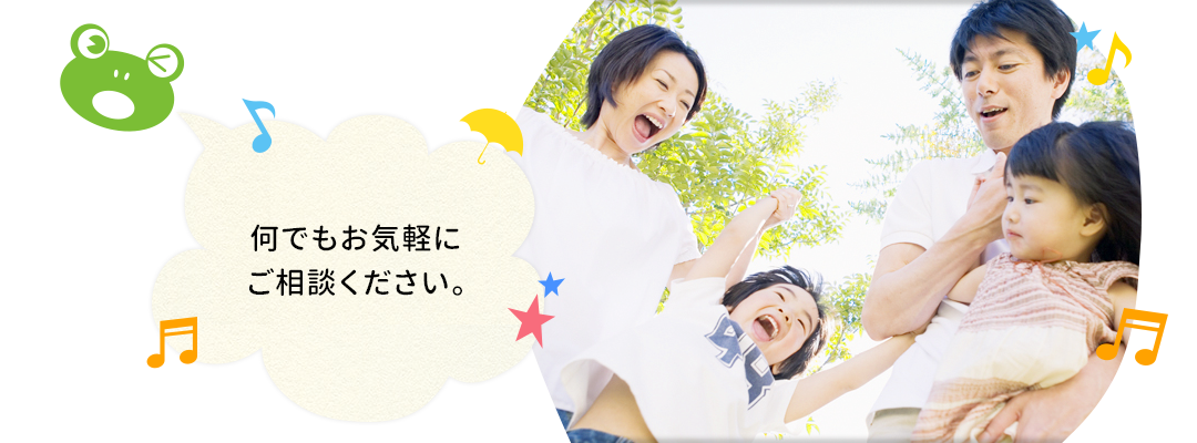 何でもお気軽にご相談ください