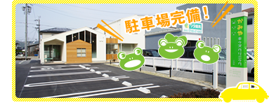 駐車場完備