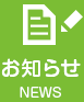 お知らせ NEWS